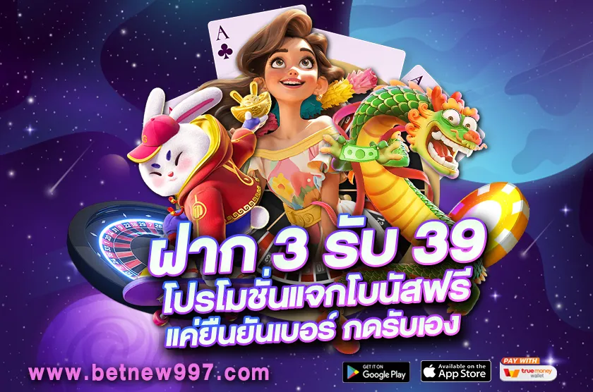 ฝาก 3 รับ 39