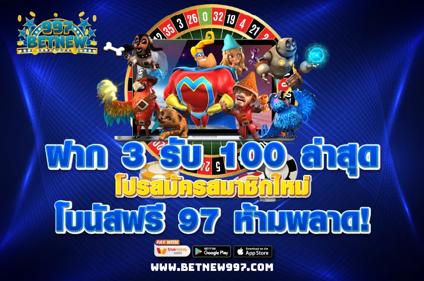 ฝาก 3 รับ 100 ล่าสุด