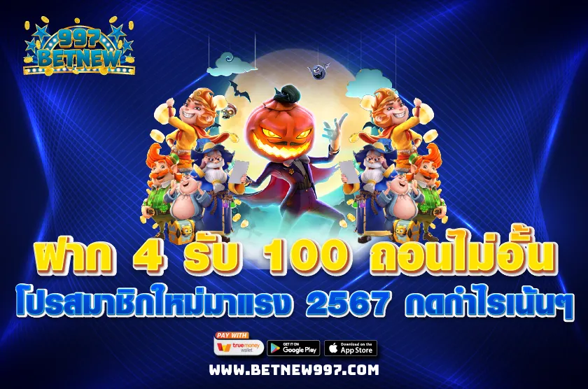 ฝาก 4 รับ 100 ถอนไม่อั้น