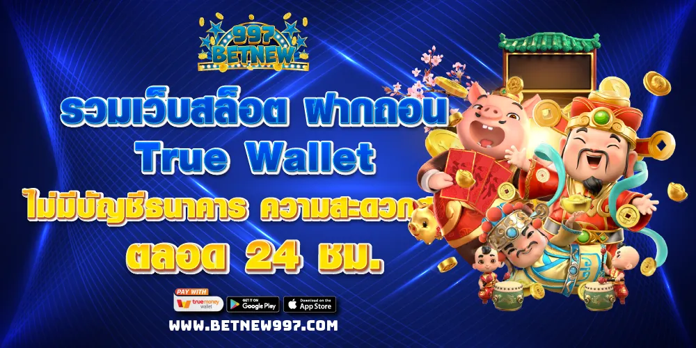 รวมเว็บสล็อต ฝากถอน True Wallet ไม่มีบัญชีธนาคาร